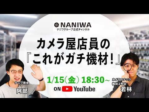 カメラ屋店員の『これがガチ機材！』【ナニワグループLIVE】1/15(金) 18:30から生配信！