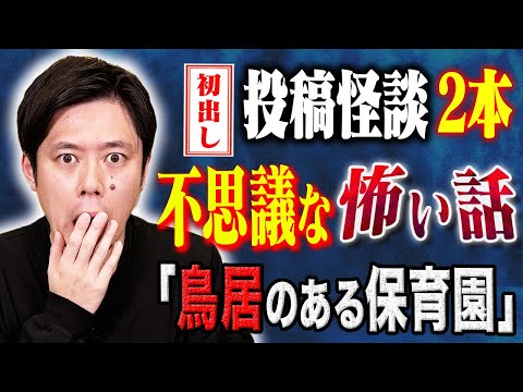 【好井まさお】考察すればするほど怖い話、、そして心温まる不思議な体験談、、聞き手ヤースーの考察が恐ろしすぎた！不思議な体験談を2本ご堪能ください！