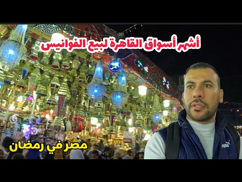 جولة في أشهر أسواق القاهرة لبيع فوانيس وياميش رمضان 🇪🇬