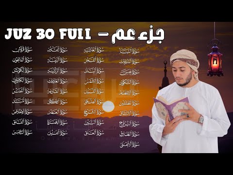 جزء عم ( كامل) | علاء عقل Juzz 30 by Alaa Aqel