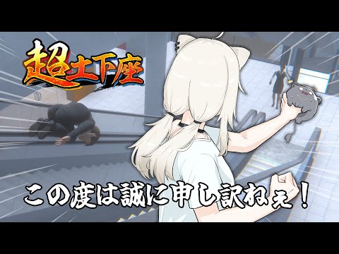 【超土下座】エクストリーム土下座（物理）【獅白ぼたん/ホロライブ】