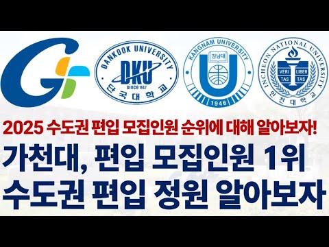 2025 수도권 대학들의 편입 모집인원 순위에 대해 알아보자!