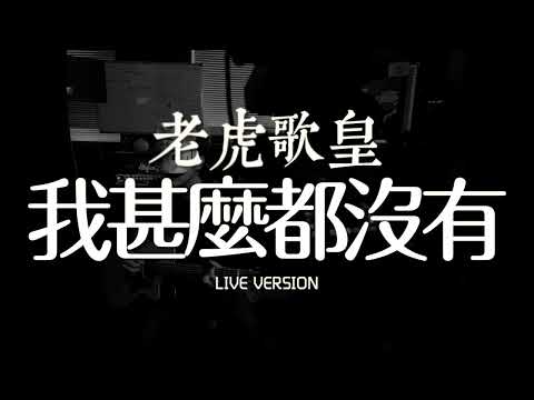 老虎歌皇《我甚麼都沒有》Live