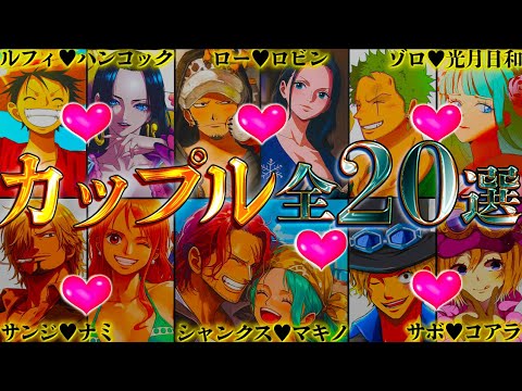 【ONE PIECE クリスマス特別企画】最終話で結婚する全20組カップル！海賊･海軍･革命軍･ワノ国･ミンク族･魚人族などのカップリングを一挙徹底考察※考察&ネタバレ注意【やまちゃん。】