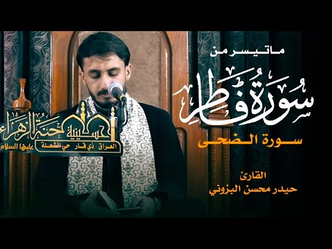 سورة فاطر والضحى تلاوة حزينة || القارئ حيدر محسن البزوني || ذي قار