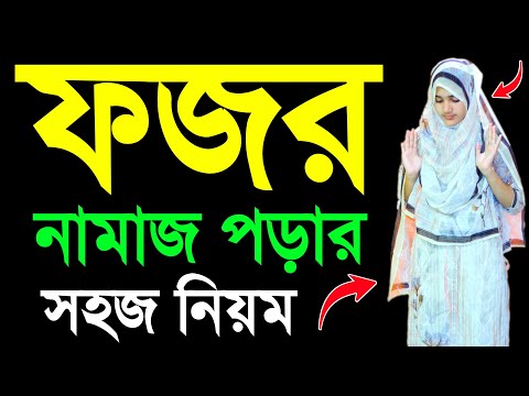 ফজরের ফরজ নামাজ শিখুন । মহিলাদের ফজরের নামাজ পড়িবার নিয়ম । Mohilader fojor namaj porar sohoj niyom