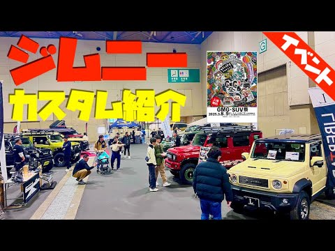 Customized new Jimny at GMG Festival 2025 [with subtitles]