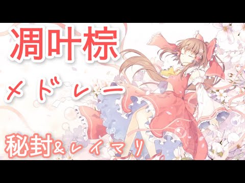 凋叶棕東方vocalメドレー『30曲』（秘封&レイマリ）【秘封倶楽部 /霧雨魔理沙 /博麗霊夢】【作業用BGM】