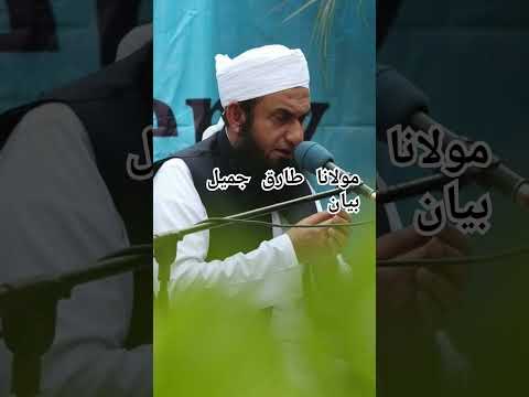 Molana Tariq jameel bayan #islamicshorts #shortsvideo #ytshorts #whattsupstatus #ytshorts