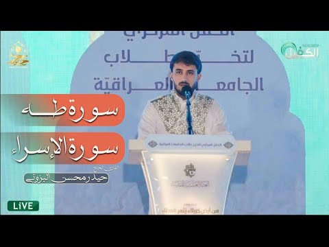 الحفل المركزي لتخرج طلبة الجامعات العراقية ١٤٤٥ | القارئ حيدر محسن البزوني | سورة طه والإسراء