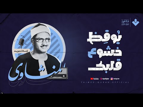 يُوقِظ خشوع قلبك | من سورة آل عمران الشيخ المنشاوي | تلاوة باكية أسرت القلوب 🎧