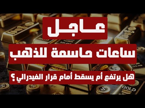 تحليل الذهب | عاجل: ساعات حاسمة للذهب هل يرتفع أم يسقط أمام قرار الفيدرالي ؟ #الدهب