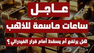 تحليل الذهب | عاجل: ساعات حاسمة للذهب هل يرتفع أم يسقط أمام قرار الفيدرالي ؟ #الدهب