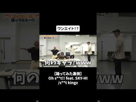 【踊ってみた裏側】避けては通れない！大先輩の最高難易度ダンス！Oh s**t!! feat. SKY-HI /s**t kingz#bfq  #bfqtv   #skyhi