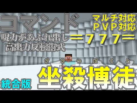 【マイクラ】コマンドで秤金次の領域展開「坐殺博徒」を作って見た！