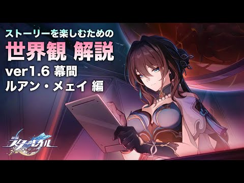 【崩壊スターレイル】ストーリーを楽しむための世界観 解説【ver1.6 幕間 ルアン・メェイ 編】