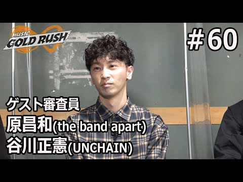 MUSIC GOLD RUSH∞#60「新年1発目のMGR∞！豪華ゲスト・原昌和(the band apart)&谷川正憲(UNCHAIN)登場！」