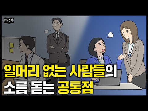 상사들이 뽑은 '일머리 없는 신입 vs 센스 있는 신입' 차이점 | 리더십, 윤재연