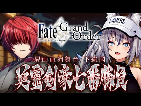 【FGO】屍山血河舞台 下総国 英霊剣豪七番勝負！３人目の刺客！【#稲荷いろは/のりプロ所属】