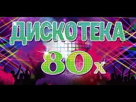 Дискотека 80-х 5ч