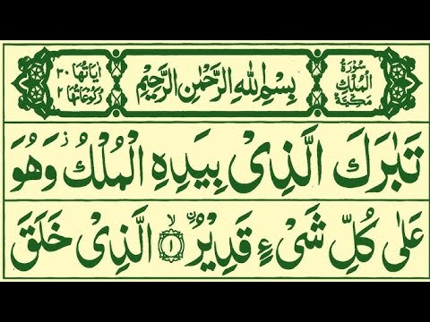 Surah Al-Mulk full || By Sheikh Sudais With Arabic Text (HD) |سورة الملك|