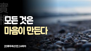 모든 것은 마음이 만든다 |  책 읽어주는 출판사   | 인류무죄선언 24