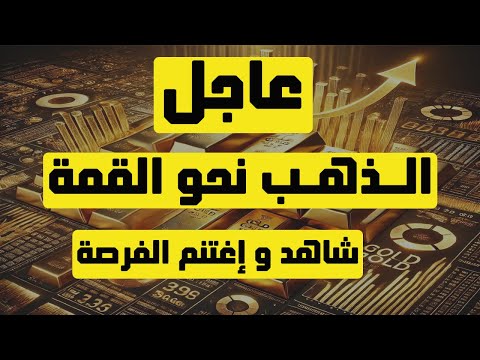 تحليل الذهب | عاجل: الذهب نحو القمة شاهد و إغتنم الفرصة..! #الذهب