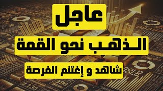 تحليل الذهب | عاجل: الذهب نحو القمة شاهد و إغتنم الفرصة..! #الذهب