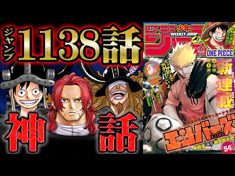 【 ワンピース 1138話 】超絶神回！！想像をはるかに超える歴史の真実がえぐすぎる！シャムロックが語るシャンクスの新事実&剣の能力も判明しエルバフ編が大きく動き出す！