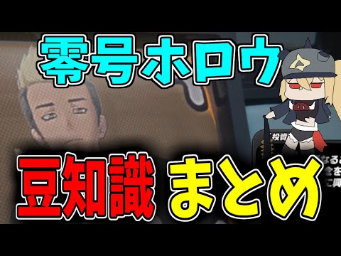 【ゼンゼロ】知ってたらスゴイ！ドヤ顔で自慢できそうな豆知識まとめ【ゼンレスゾーンゼロ】#ゼンゼロ #零号ホロウ