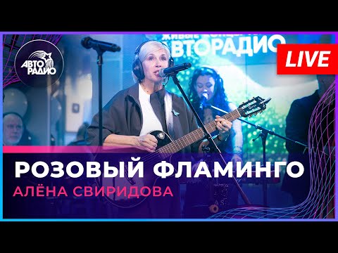 Алёна Свиридова - Розовый Фламинго (LIVE @ Авторадио)