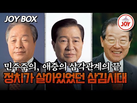 [#모던인물사미스터리] (1시간) 민주주의 투명화가 시작된 삼김시대, 그 안에 숨겨진 애증의 삼각관계 #TV조선조이 #TVCHOSUNJOY (TV CHOSUN 250307 방송)