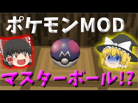 【MineCraftゆっくり実況】ポケモンやろーぜ♂「マスターボール!?」第2話【ポケモンMOD】