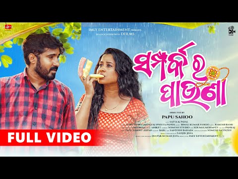 Samparkara Pauna || Rakhi || Odia New Song ||Satya ||Payal ||Bimal||Ashutosh || Ipseeta ||Papu Sahoo