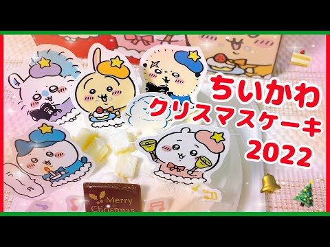 【開封】ちいかわ みんなで聖歌隊ケーキ【クリスマスケーキ2022】