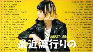 有名曲J-POPメドレー 🍀 邦楽 ランキング 2025 🍀日本最高の歌メドレー || こっちのけんと、優里、YOASOBI、 あいみょん、米津玄師 、宇多田ヒカル、ヨルシカ