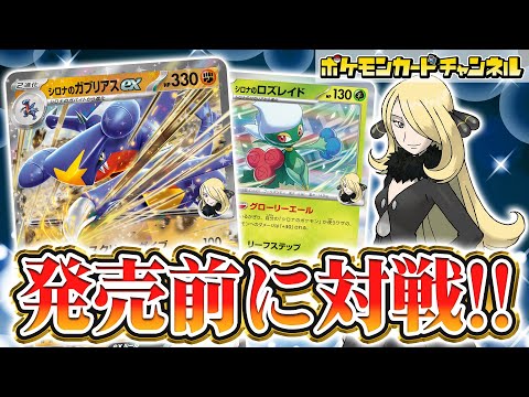 【発売前に対戦】400ダメージも出せるあのポケモンにも注目！安定感バツグンのシロナのガブリアスexデッキで対戦！【ポケカ/ポケモンカード/熱風のアリーナ】