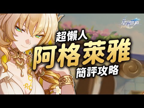 【星穹鐵道】超懶人阿格萊雅攻略！6分鐘搞懂怎麼玩抽不抽！