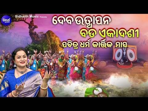 Debothhapana Bada Ekadashi - ଦେବଉତ୍ଥାପନ ବଡ଼ ଏକାଦଶୀ | Manasi Patra | ପବିତ୍ର କାର୍ତ୍ତିକ ମାସରେ ବଡ ଏକାଦଶୀ