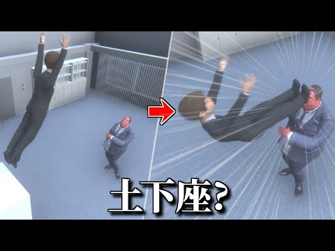 アクロバット土下座で究極の謝罪を行うゲーム【超土下座】