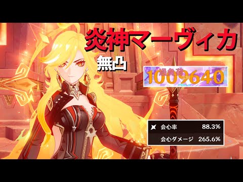 【原神】無凸で１００万ダメージ！？無凸マーヴィカを本気で使ってみた！