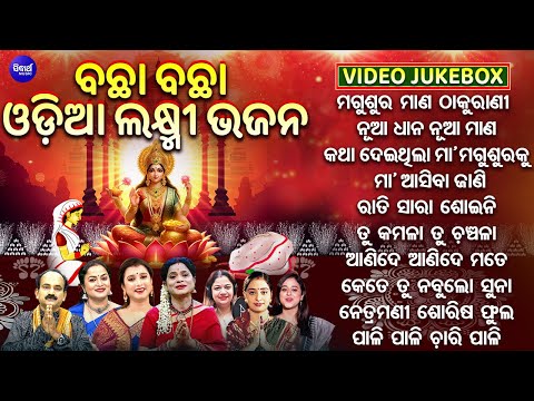 ବଛା ବଛା ଓଡିଆ ମଗୁଶୁର ଲକ୍ଷ୍ମୀ ଭଜନ - Nonstop Magusura Gurubara Bhajans | Odia Laxmi Bhajans | Sidharth