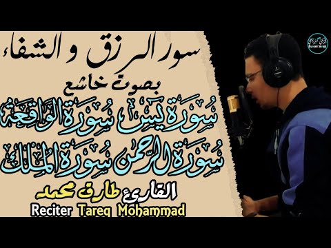 سورة يس🤍الرحمن🤍الواقعة🤍الملك🤍 سور الرزق و الشفاء و البركة😍 | القارئ طارق محمد