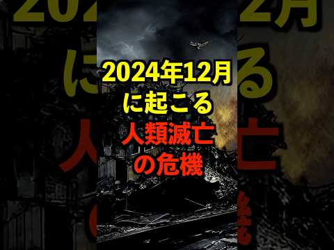 2024年12月に起こる人類滅亡の危機がヤバい #都市伝説 #ホラー #雑学 #ゆっくり解説