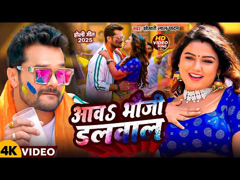 #Video | #Khesari Lal Yadav | आव भौजी डलवाल | #Khushi Kakkar | Dalwala Nihur Ke | New Holi 2025