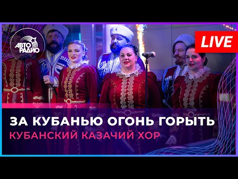 Кубанский казачий хор - За Кубанью Огонь Горыть (LIVE @ Авторадио)