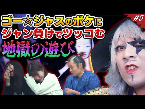 ゴー☆ジャスのボケにジャン負けでツッコむ地獄の遊びやってみた【シャドウコリドー／Shadow Corridor #5】