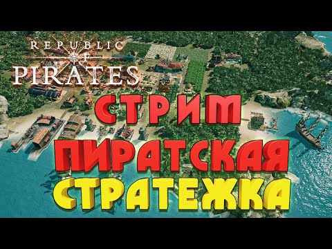 Republic of Pirates СТРИМ СМОТРИМ НОВУЮ СТРАТЕГИЮ ПРО ПИРАТОВ