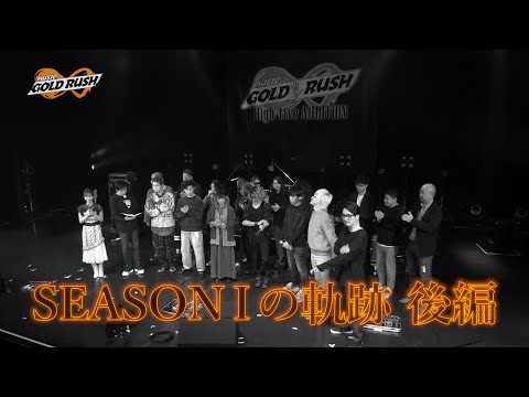 MUSIC GOLD RUSH∞#53「MGR∞High-fiveオーディションSEASONⅠの軌跡(後編)」