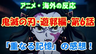 【鬼滅の刃・遊郭編・第6話・海外の反応】「重なる記憶」の感想を語る外国人！【アニメ感想】